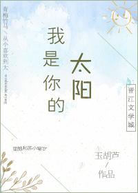 我是你的太陽