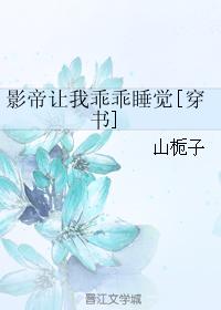 影帝讓我乖乖睡覺[穿書]