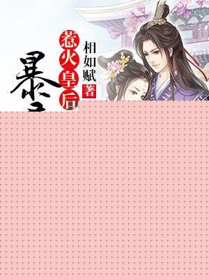 惹火皇後：暴君的心尖寵