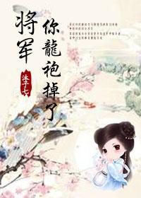 将軍，你龍袍掉了