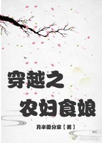 穿越之農婦食娘
