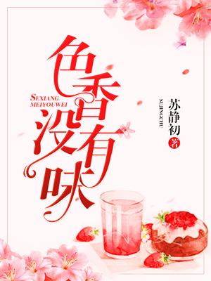 色香沒有味