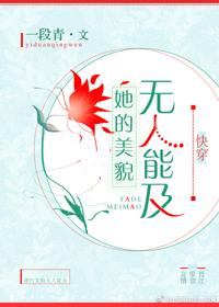 她的美貌無人能及