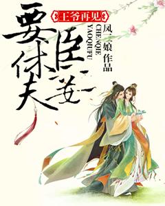 王爺再見：臣妾要休夫