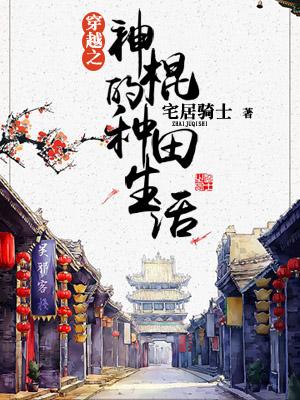 穿越之神棍的種田生活