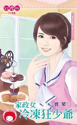 家政女冷凍狂少爺（資女技壓大男人之一）