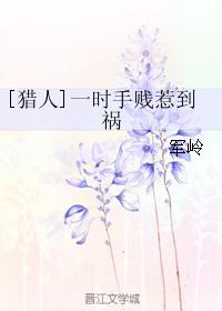 [獵人]一時手賤惹到禍