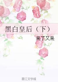 黑白皇後（下）