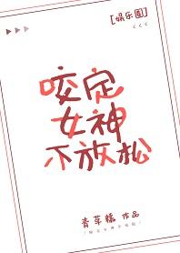 咬定女神不放松[娛樂圈]