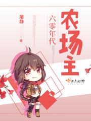 六零年代農場主