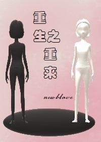 重生之重來