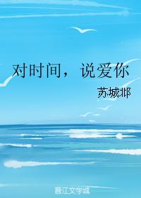 對時間，說愛你