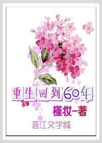 重生回到60年