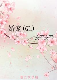 婚寵(GL)