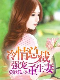 冷情總裁強寵重生妻