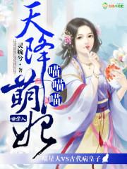 天降萌妃喵喵喵