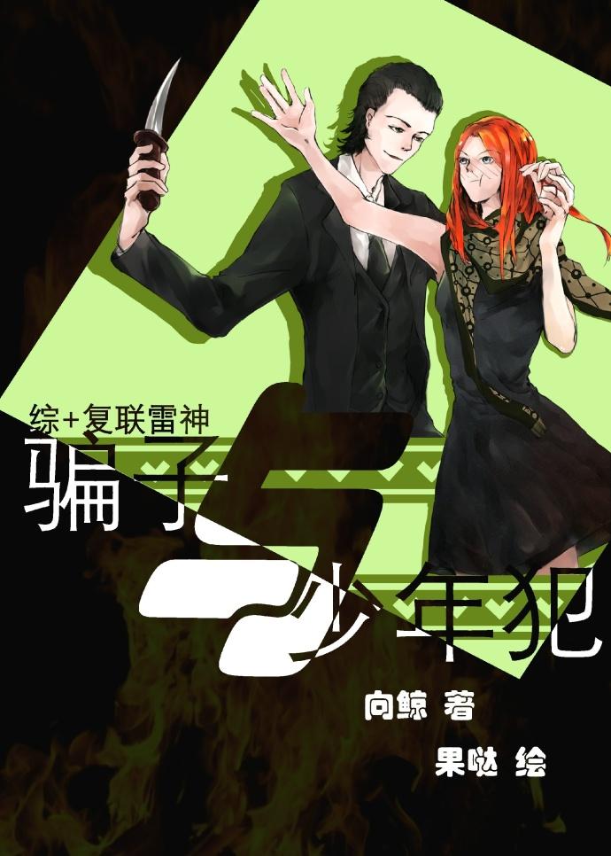 [綜+複聯雷神]騙子與少年犯