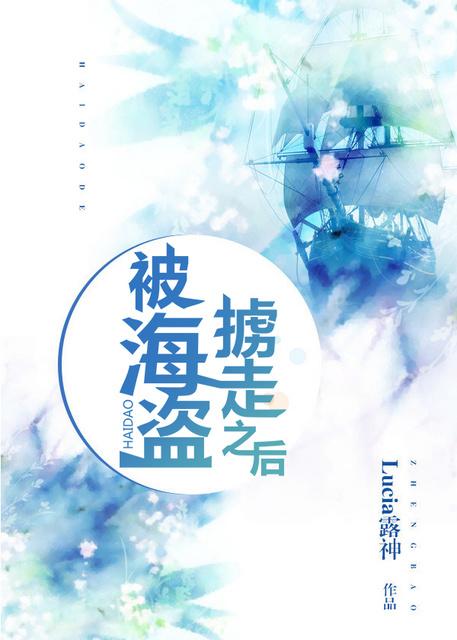 被海盜擄走之後[未來]