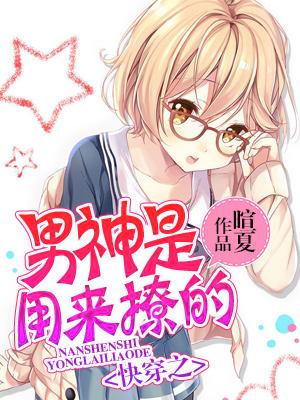 快穿之男神是用來撩的