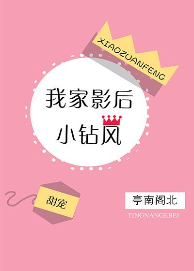 我家影後小鑽風