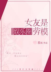 女友是娛樂圈勞模