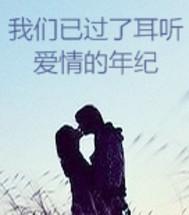 我們已過了耳聽愛情的年紀