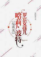 [綜英美]羅賓女孩兒波特