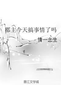 郡主今天搞事情了嗎