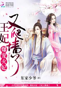 爆寵火妃：王妃又爬牆了