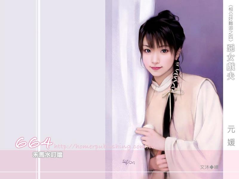 惡女戲夫（相公好難追4）