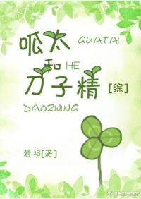 呱太和刀子精[綜]