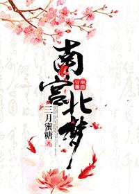 南宮北夢