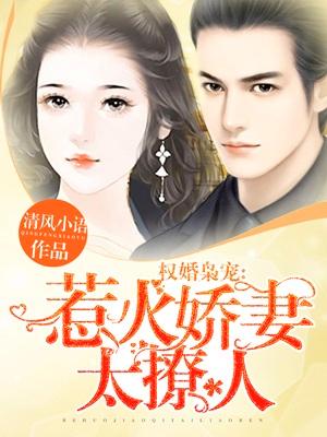 權婚枭寵：惹火嬌妻太撩人