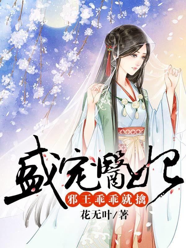 盛寵醫妃，邪王乖乖就擒