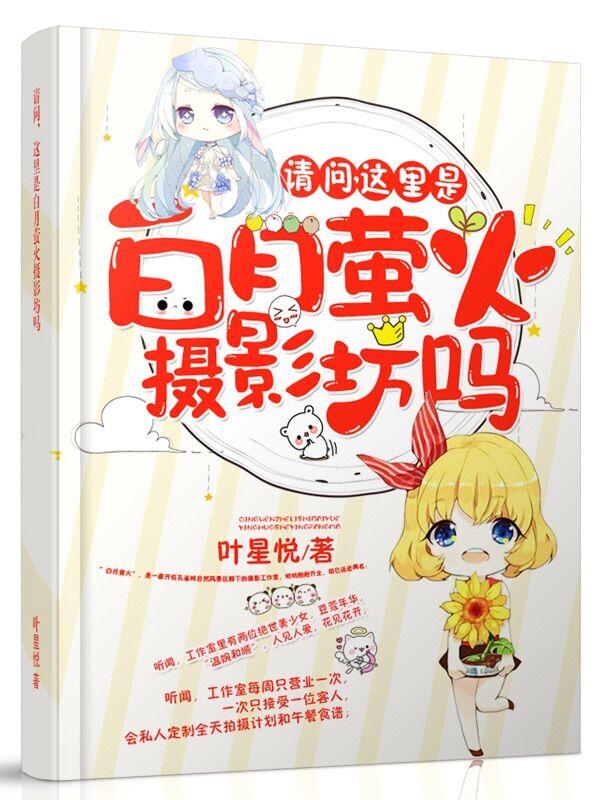 請問，這裏是白月螢火攝影坊嗎？