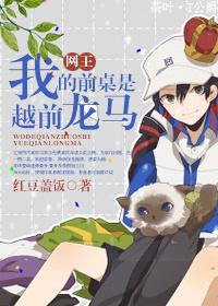 我的前桌是越前龍馬