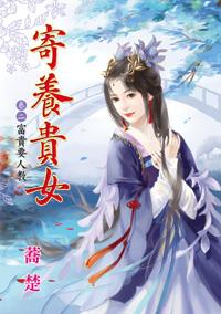 富貴要人教（寄養貴女卷二）