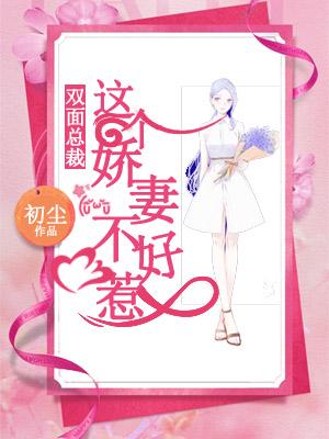 雙面總裁：這個嬌妻不好惹