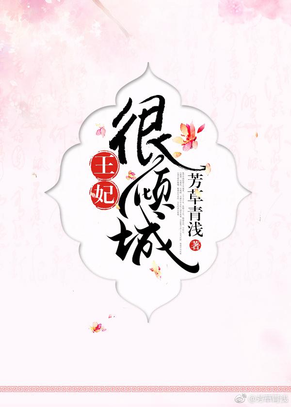 王妃很傾城