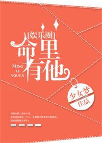 命裏有他[娛樂圈]