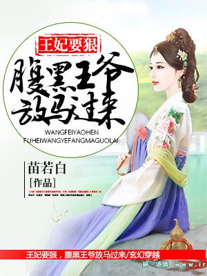 王妃要狠，腹黑王爺放馬過來