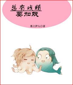 總有戲精要加戲