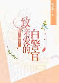 [戀與制作人]致親愛的白警官