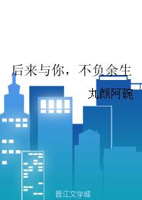 後來與你，不負餘生