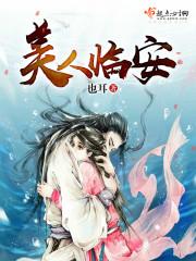 美人臨安