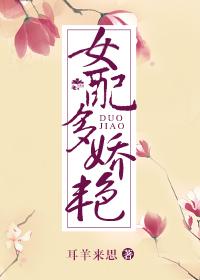 女配多嬌豔（快穿）