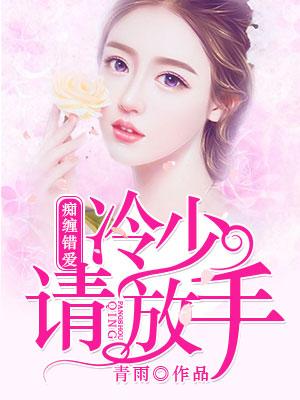 癡纏錯愛：冷少請放手