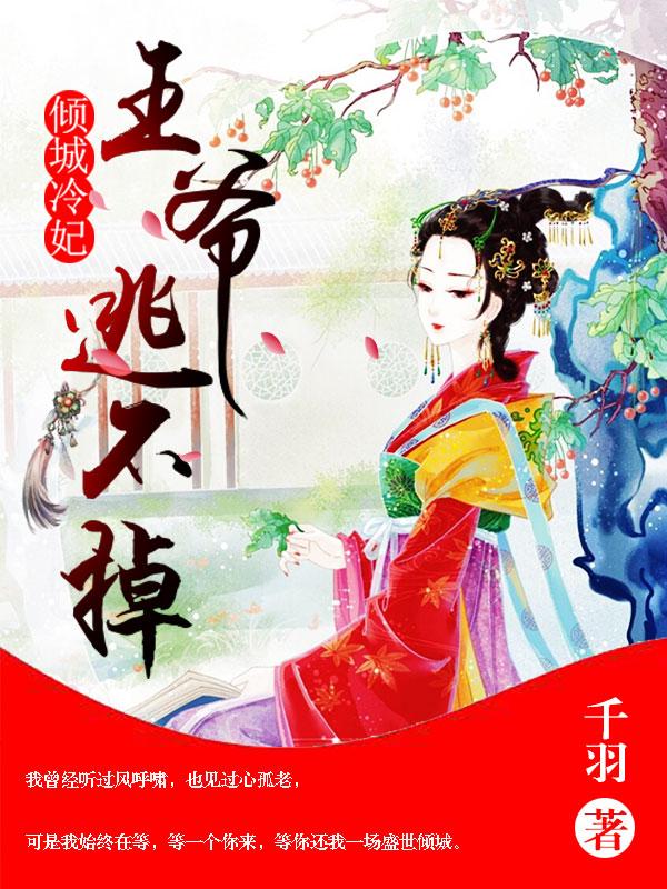 傾城冷妃：王爺逃不掉