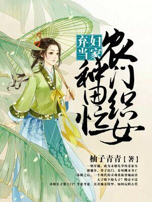 棄婦當嫁：農門織女種田忙