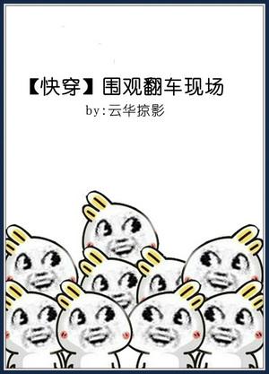 圍觀翻車現場[快穿]